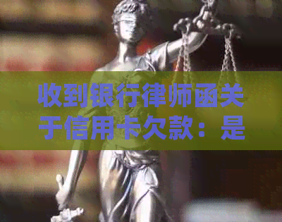 收到银行律师函关于信用卡欠款：是否需要准时出席？处理程序及后果全解析