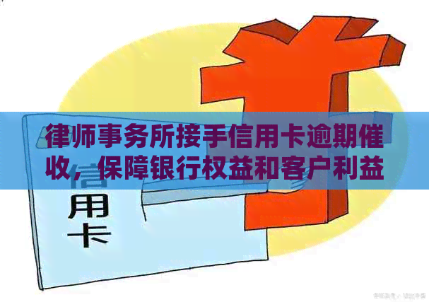 接手信用卡逾期，保障银行权益和客户利益