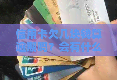信用卡欠几块钱算逾期吗？会有什么后果？