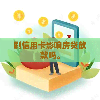 刷信用卡影响房贷放款吗。