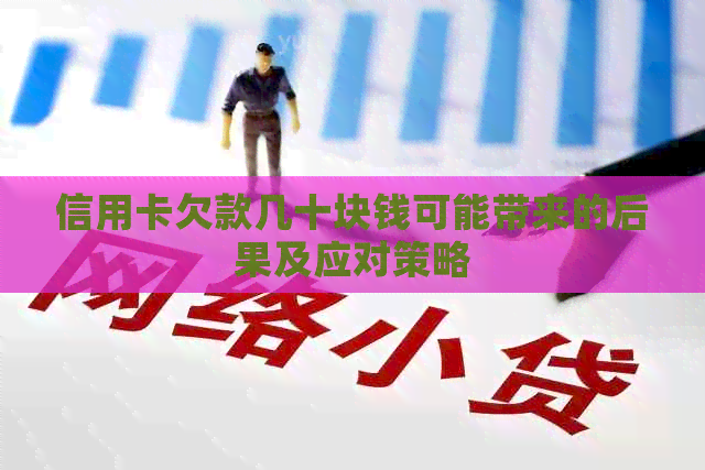 信用卡欠款几十块钱可能带来的后果及应对策略