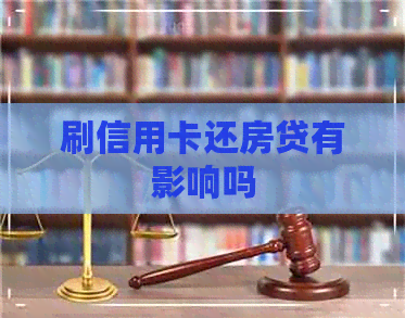 刷信用卡还房贷有影响吗