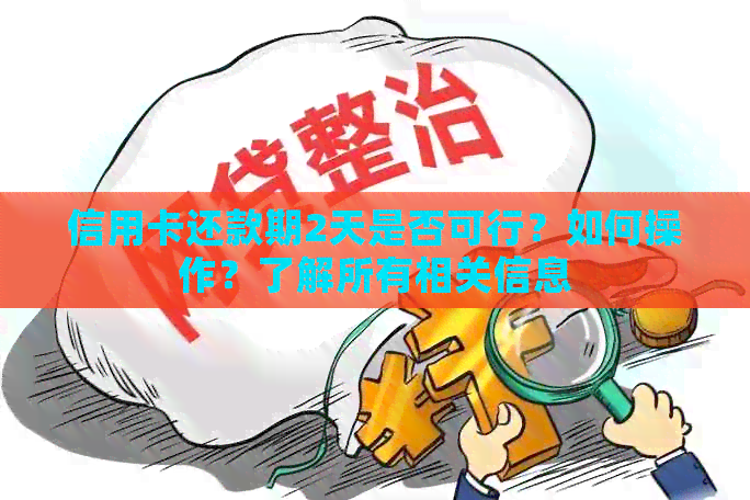 信用卡还款期2天是否可行？如何操作？了解所有相关信息