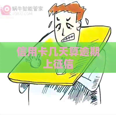 信用卡几天算逾期上 信用卡几天算逾期上