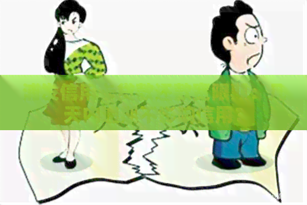 浦发信用卡贷款还款宽限期：几天内逾期不影响信用？