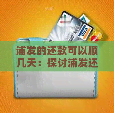 浦发的还款可以顺几天：探讨浦发还款日期可能性