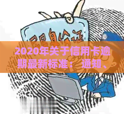 2020年关于信用卡逾期最新标准： 通知、规定及文件完整解析