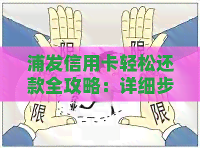 浦发信用卡轻松还款全攻略：详细步骤与注意事项