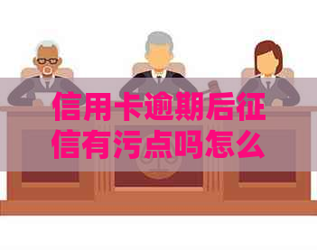 信用卡逾期后有污点吗怎么办？2021年信用卡逾期的影响与处理方法