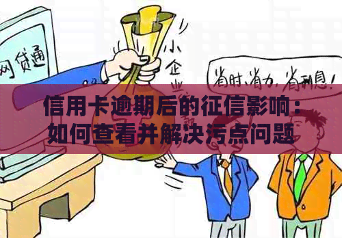 信用卡逾期后的影响：如何查看并解决污点问题