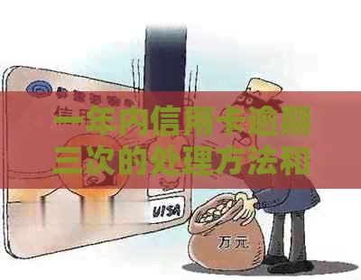 一年内信用卡逾期三次的处理方法和影响