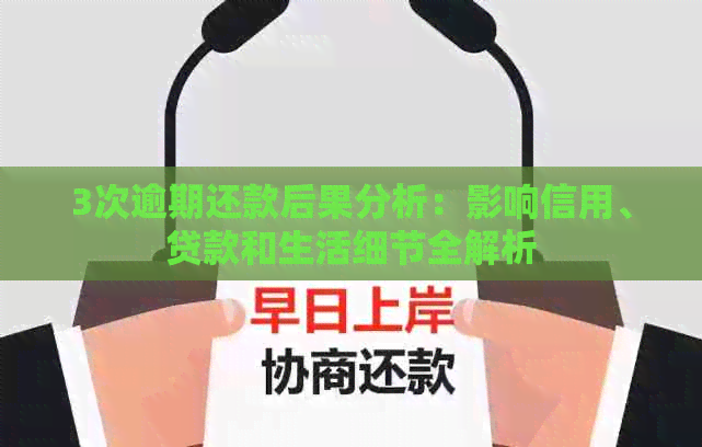 3次逾期还款后果分析：影响信用、贷款和生活细节全解析