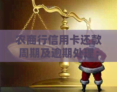 农商行信用卡还款周期及逾期处理：多久还款一次？如何避免逾期？