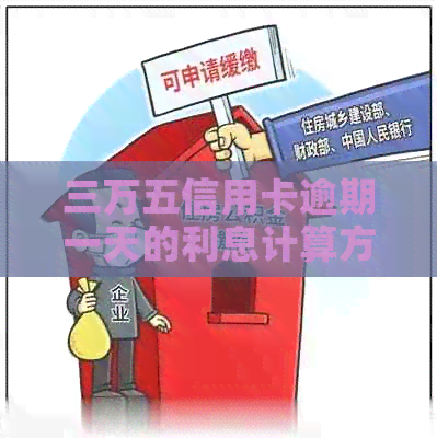 三万五信用卡逾期一天的利息计算方式及影响