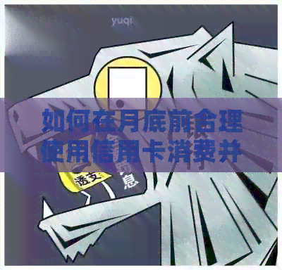 如何在月底前合理使用信用卡消费并按时还款