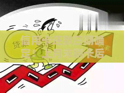 信用卡还款日期确定！上月末刷卡后何时偿还债务？一文解答你的疑问