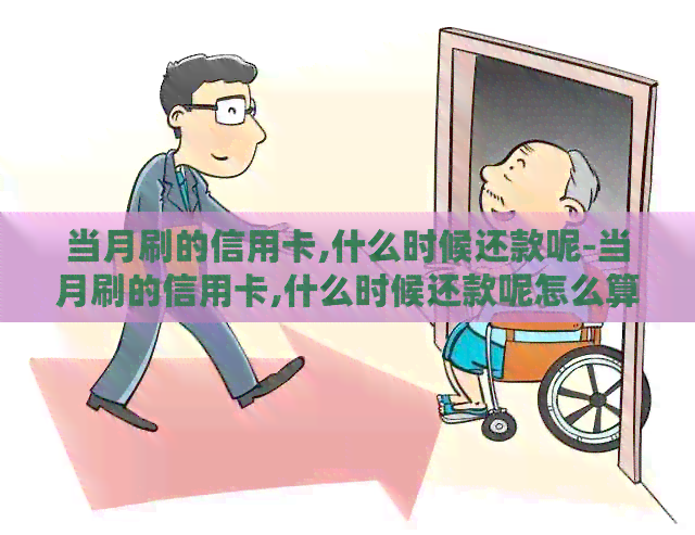 当月刷的信用卡,什么时候还款呢-当月刷的信用卡,什么时候还款呢怎么算
