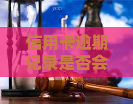 信用卡逾期记录是否会影响公务员报考资格？