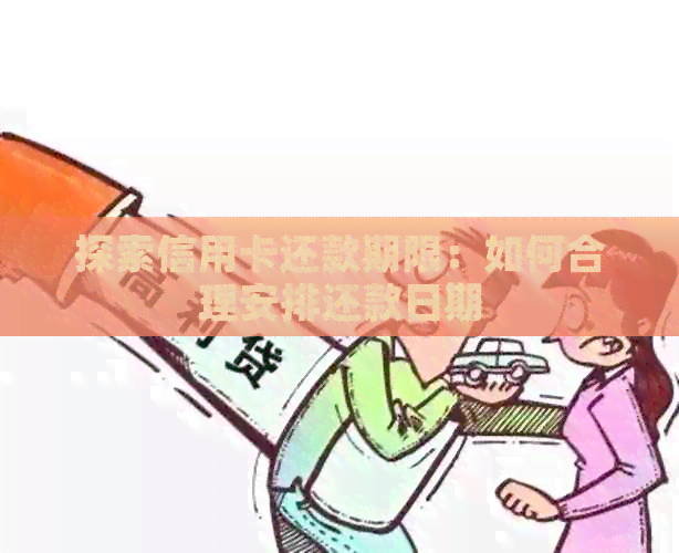 探索信用卡还款期限：如何合理安排还款日期