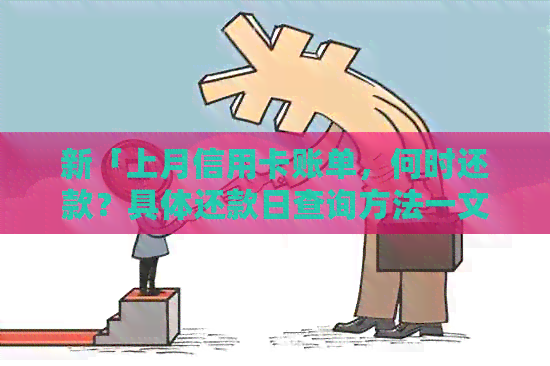 新「上月信用卡账单，何时还款？具体还款日查询方法一文解析」