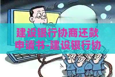 建设银行协商还款申请书-建设银行协商还款申请书怎么写