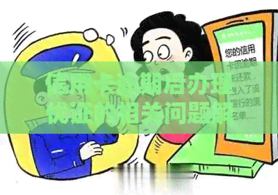 信用卡逾期后办理优证的相关问题解答