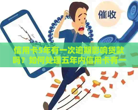 信用卡5年有一次逾期影响贷款吗？如何处理五年内信用卡有一次逾期的情况。
