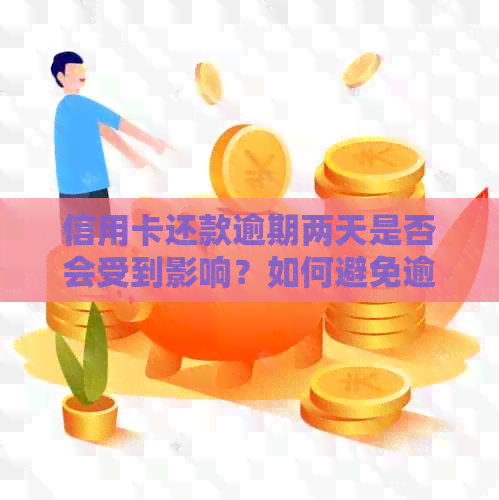 信用卡还款逾期两天是否会受到影响？如何避免逾期还款及可能产生的后果？