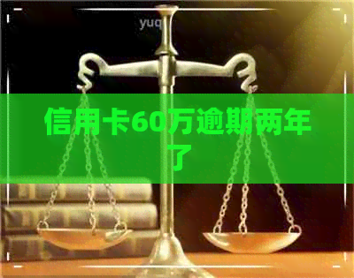 信用卡60万逾期两年了