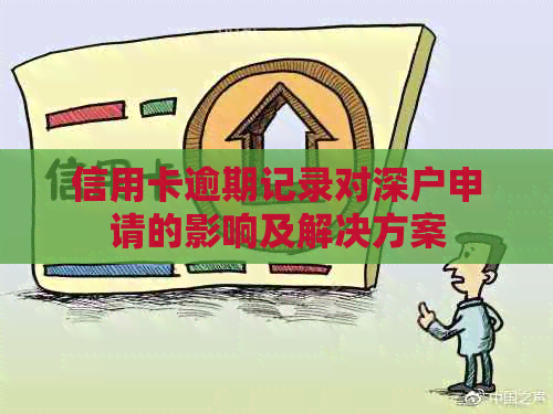 信用卡逾期记录对深户申请的影响及解决方案