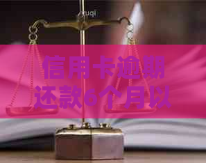 信用卡逾期还款6个月以上:原因、影响及解决方案全方位解析 信用卡逾期还款6个月以上:原因、影响及解决方案全方位解析