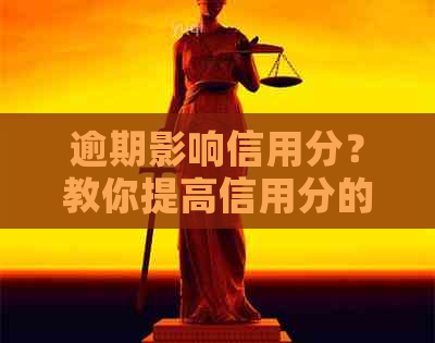 逾期影响信用分?教你提高信用分的有效策略! 逾期影响信用分?教你提高信用分的有效策略!