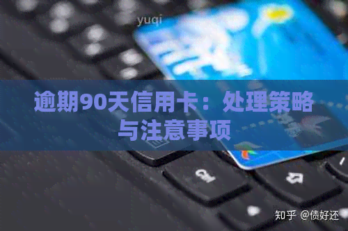 逾期90天信用卡：处理策略与注意事项