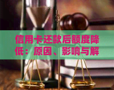 信用卡还款后额度降低：原因、影响与解决策略