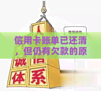 信用卡账单已还清，但仍有欠款的原因及解决方法是什么？