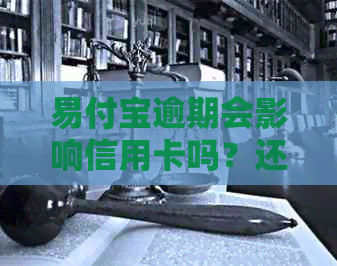 易付宝逾期会影响信用卡吗？还款相关问题解答