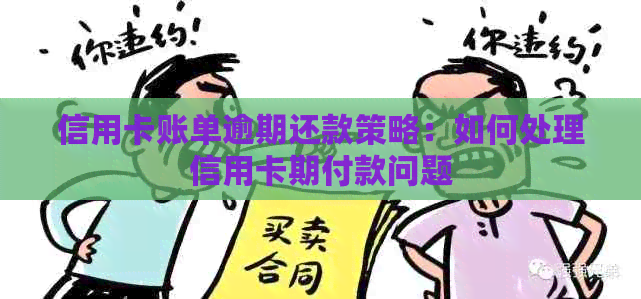 信用卡账单逾期还款策略：如何处理信用卡期付款问题