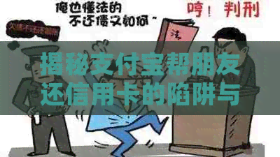 揭秘支付宝帮朋友还信用卡的陷阱与解决方法，让你避免被套路！