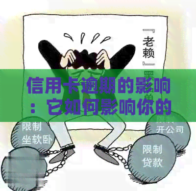 信用卡逾期的影响：它如何影响你的职业前景？-我信用卡逾期了会影响工作吗