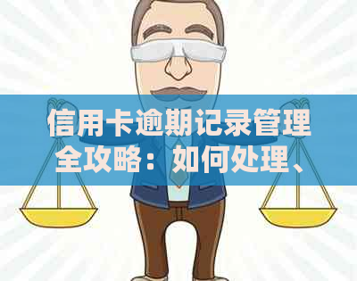 信用卡逾期记录管理全攻略：如何处理、影响与避免