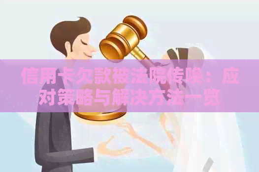 信用卡欠款被法院传唤：应对策略与解决方法一览