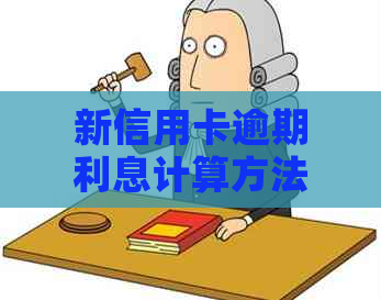 新信用卡逾期利息计算方法详解，从此不再被高额利息困扰！