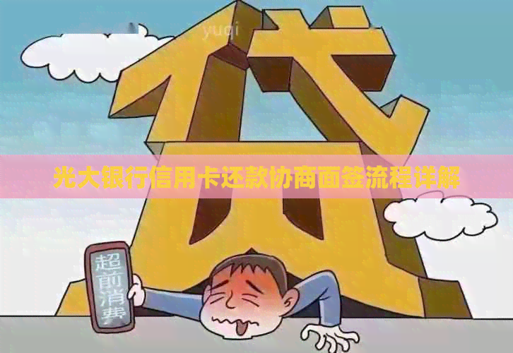 光大银行信用卡还款协商面签流程详解 光大银行信用卡还款协商面签流程详解