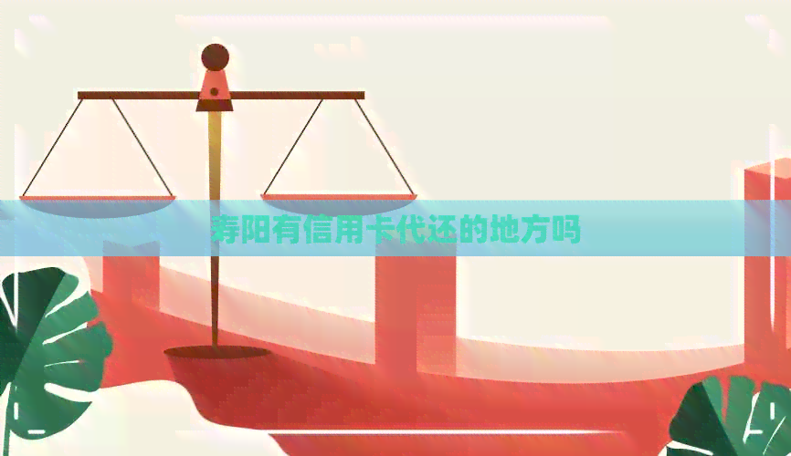 寿阳有信用卡代还的地方吗