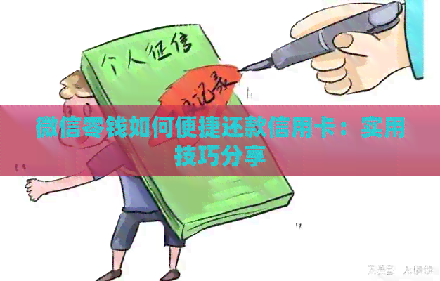 微信零钱如何便捷还款信用卡：实用技巧分享