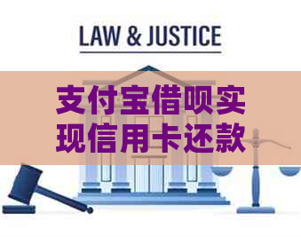支付宝网贷实现信用卡还款，避免逾期困扰