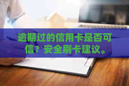 逾期过的信用卡是否可信？安全刷卡建议。