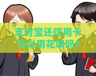 支付宝还信用卡可以用信用卡吗？安全吗？怎么操作？