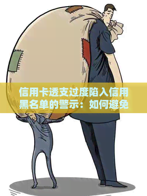 信用卡透支过度陷入信用黑名单的警示：如何避免成为欠债的负担者