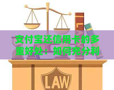 支付宝还信用卡的多重好处：如何充分利用这一功能，避免逾期和罚息？